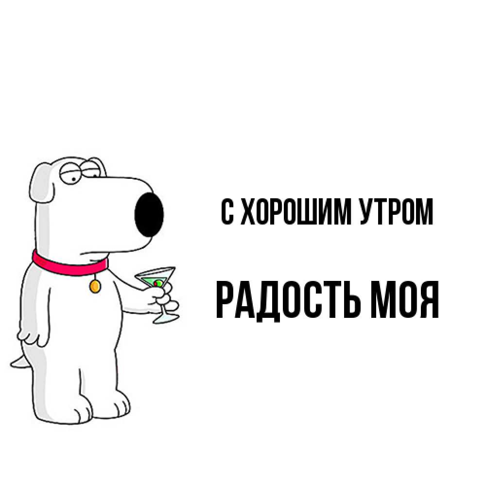 Открытка на каждый день с именем, Радость-моя С хорошим утром герои мультфильмов белый пес Прикольная открытка с пожеланием онлайн скачать бесплатно 