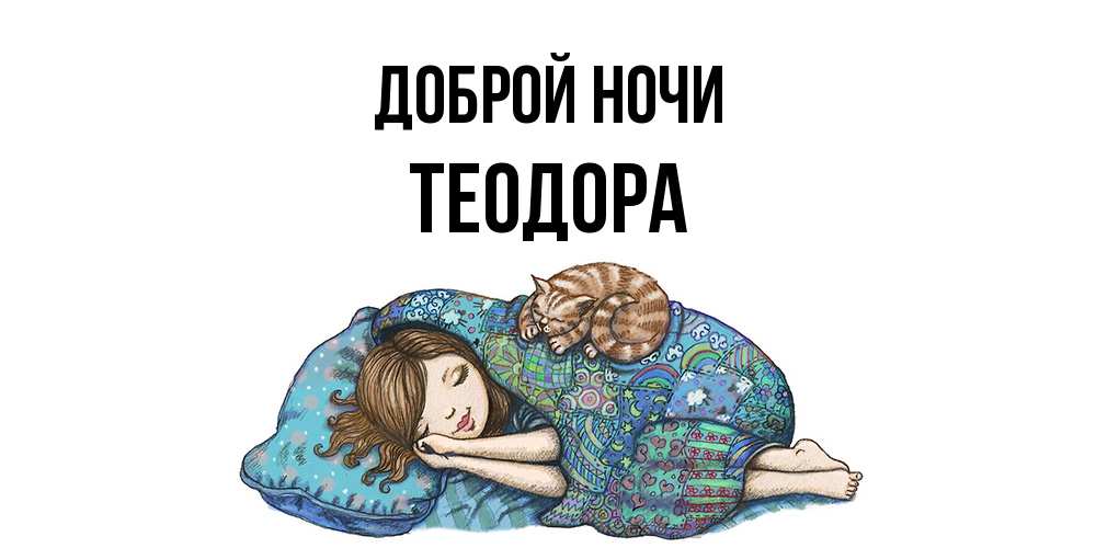 Открытка на каждый день с именем, Теодора Доброй ночи пожелания сладких снов для подруги Прикольная открытка с пожеланием онлайн скачать бесплатно 
