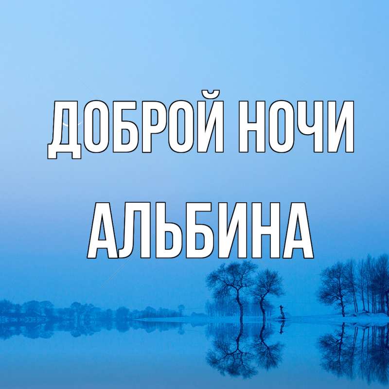 Картинка Доброй ночи, Альбина