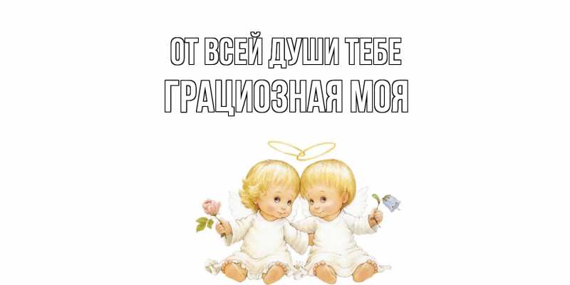 Картинка От всей души тебе, Грациозная моя