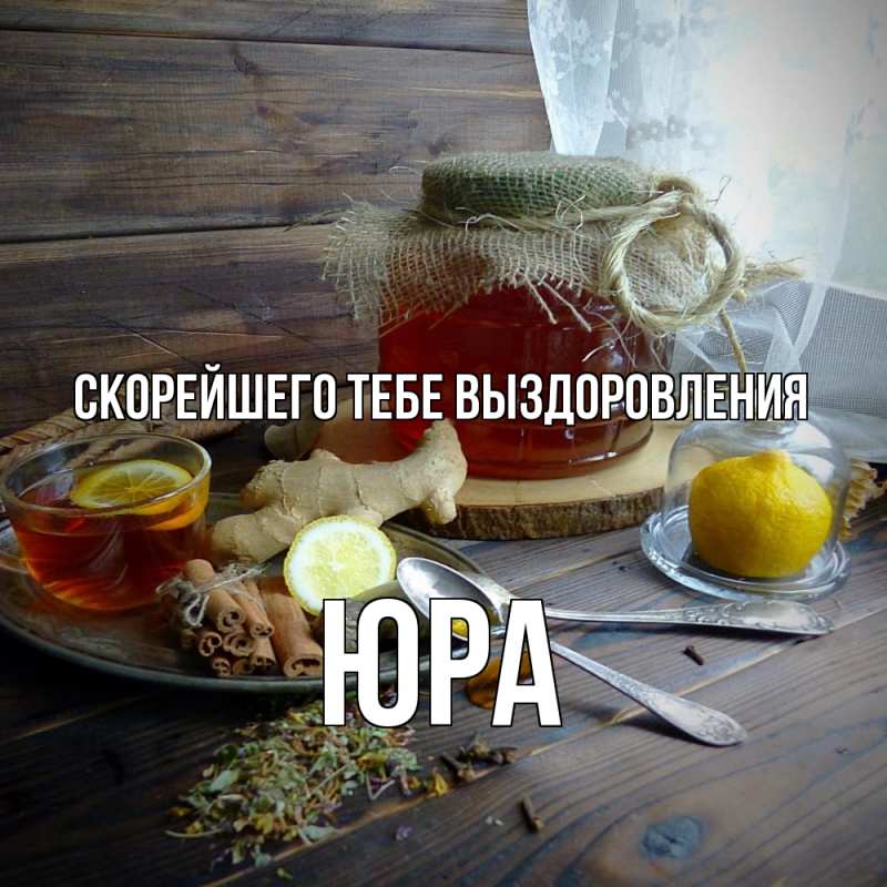 Картинка Скорейшего тебе выздоровления, Юра