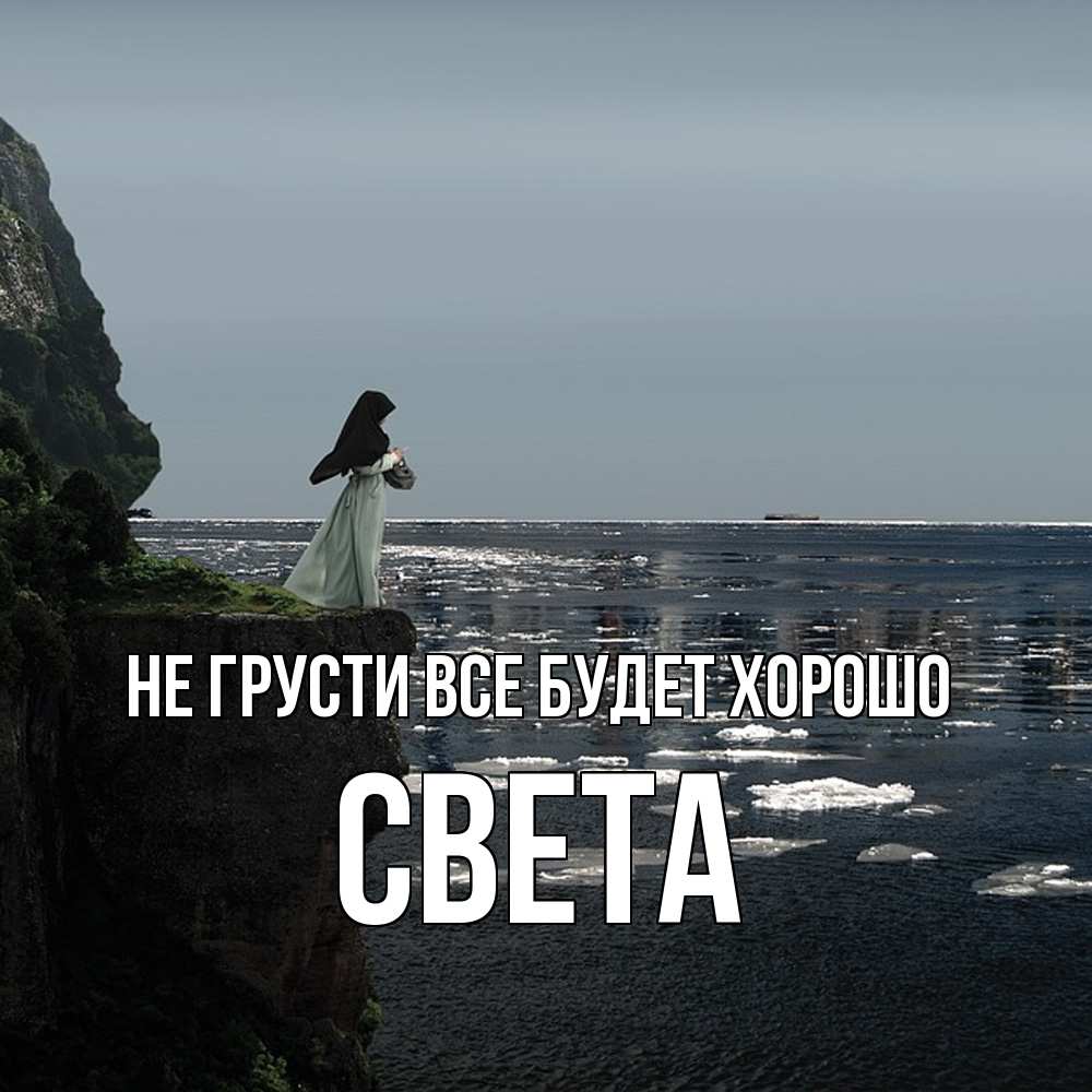 Открытка на каждый день с именем, Света Не грусти все будет хорошо весна лед тает Прикольная открытка с пожеланием онлайн скачать бесплатно 