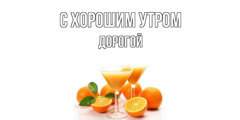 Картинка С хорошим утром, Дорогой