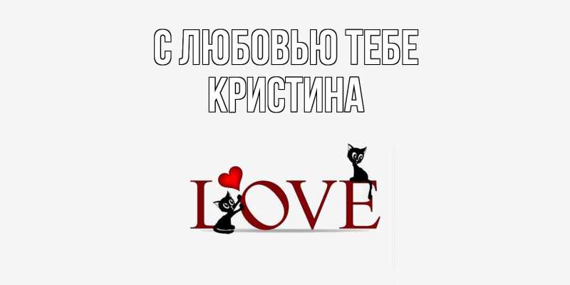 Картинка С любовью тебе, Кристина