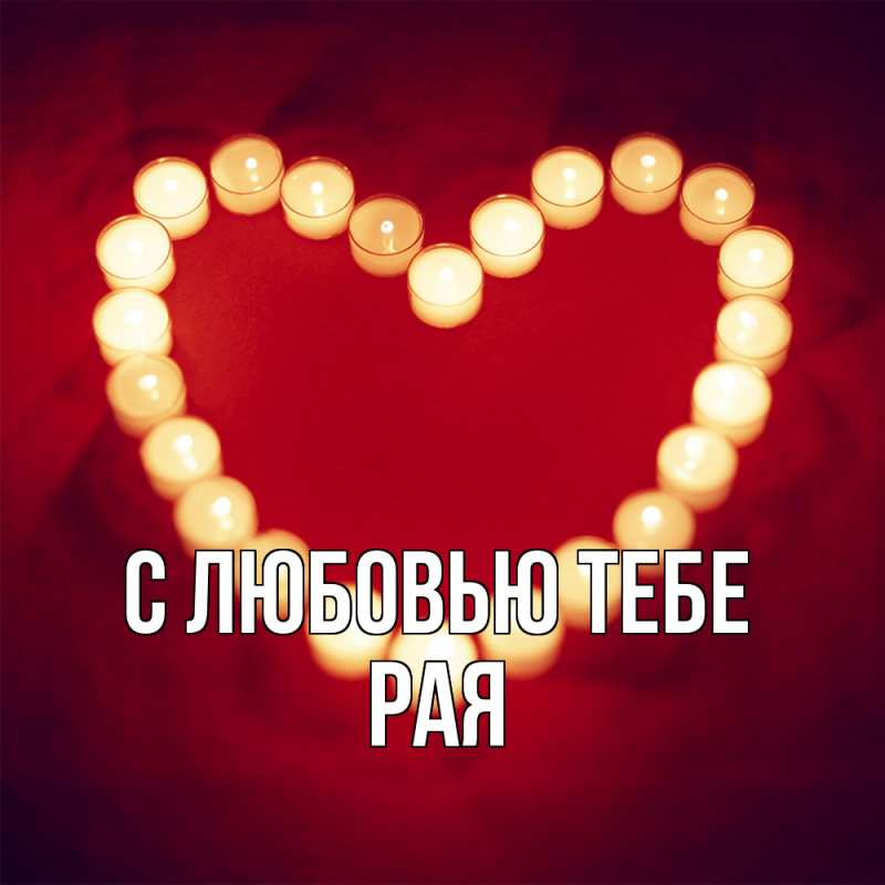 Картинка С любовью тебе, Рая