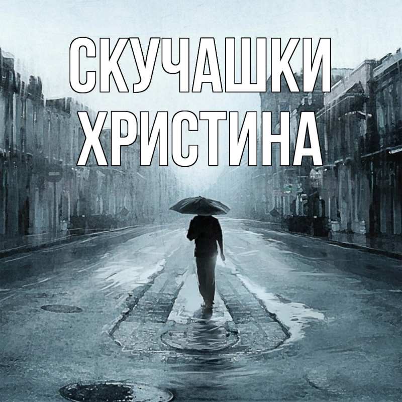 Картинка Скучашки, Христина