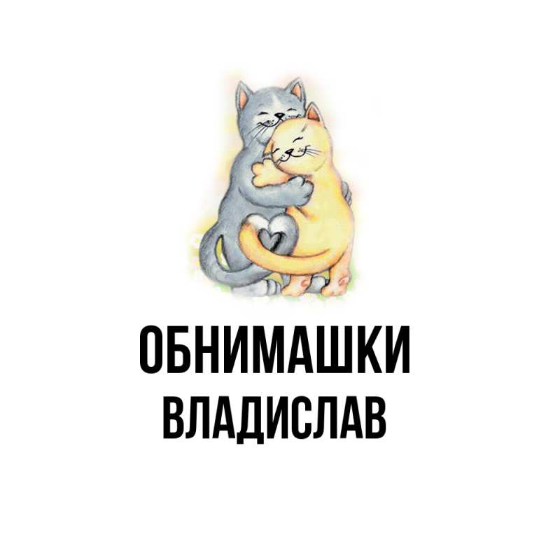 Картинка Обнимашки, Владислав