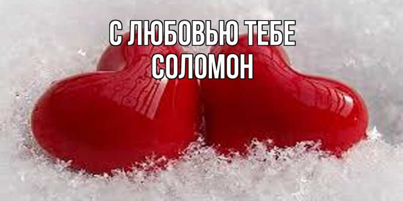 Открытка с именем, Соломон, С любовью тебе