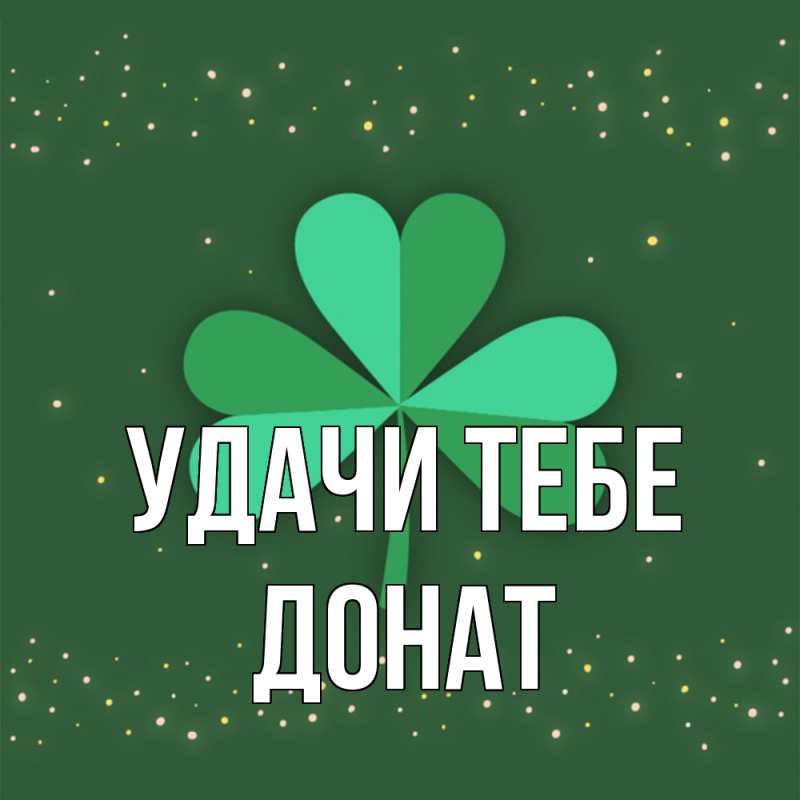 Картинка Удачи тебе, Донат