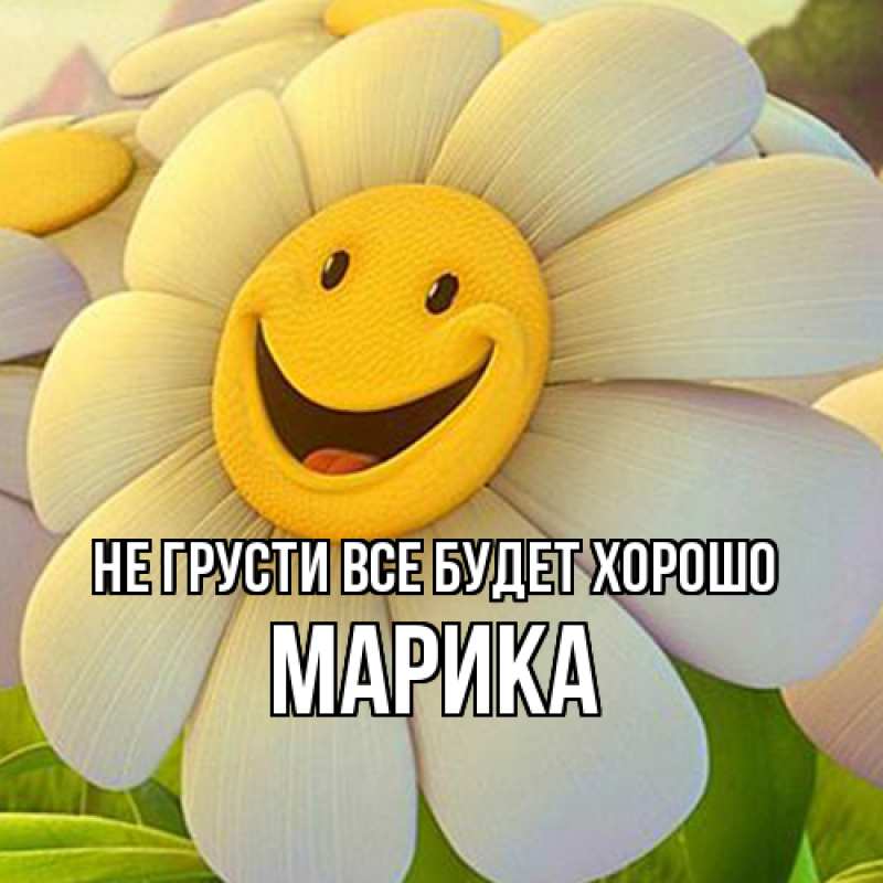 Картинка Не грусти, все будет хорошо, Марика