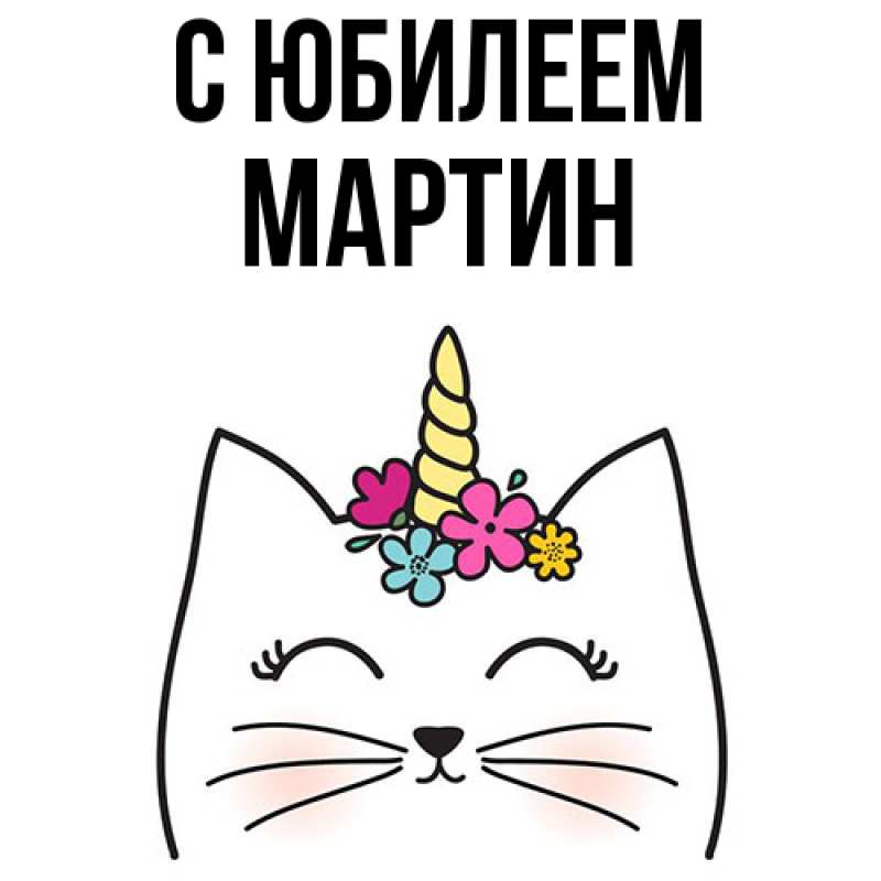 Картинка C юбилеем, Мартин