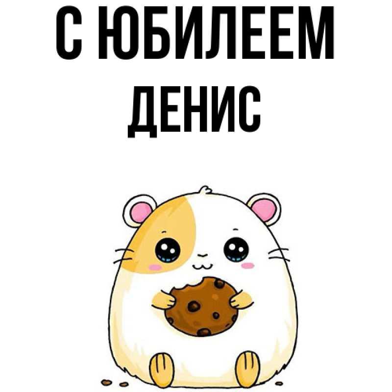 Картинка C юбилеем, Денис