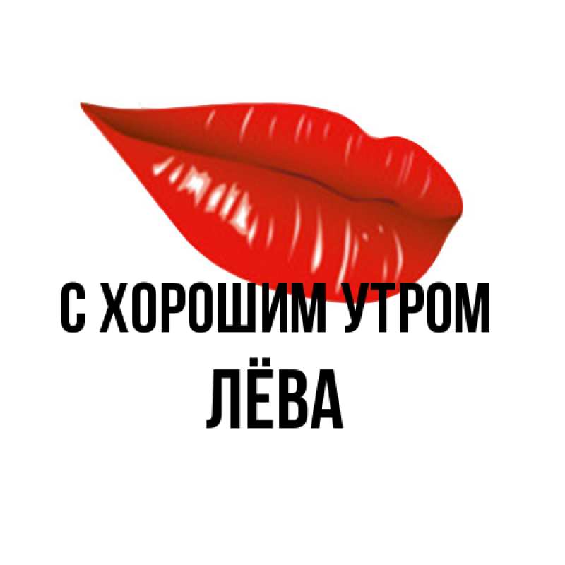 Картинка С хорошим утром, Лёва