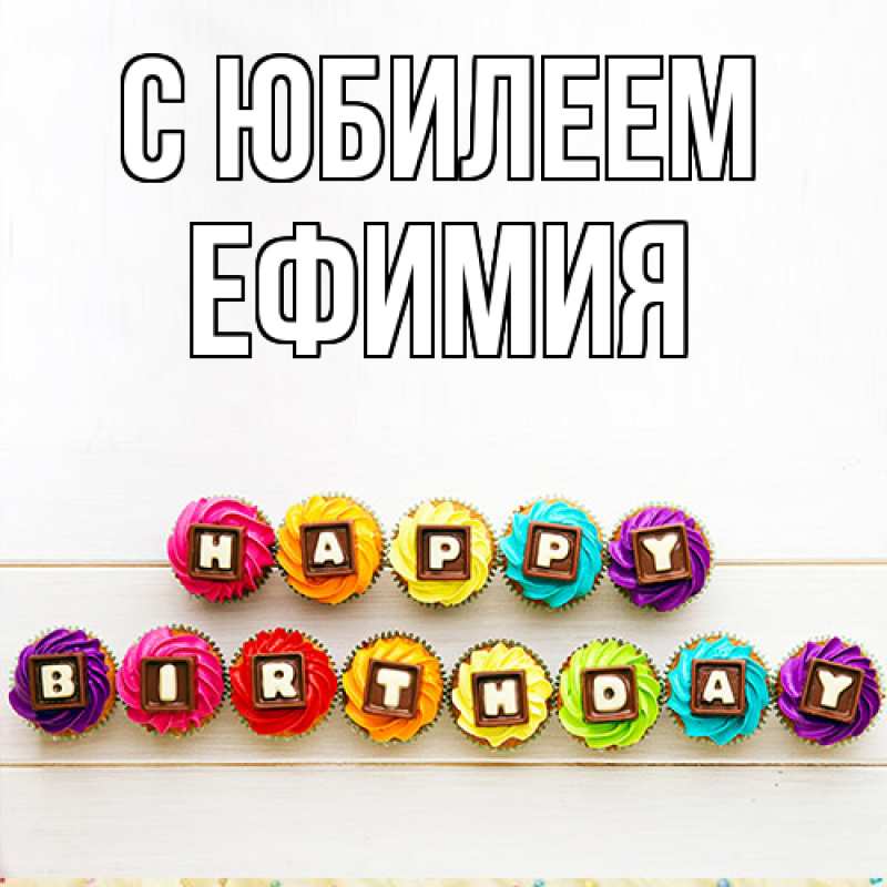 Открытка с именем, Ефимия, C юбилеем