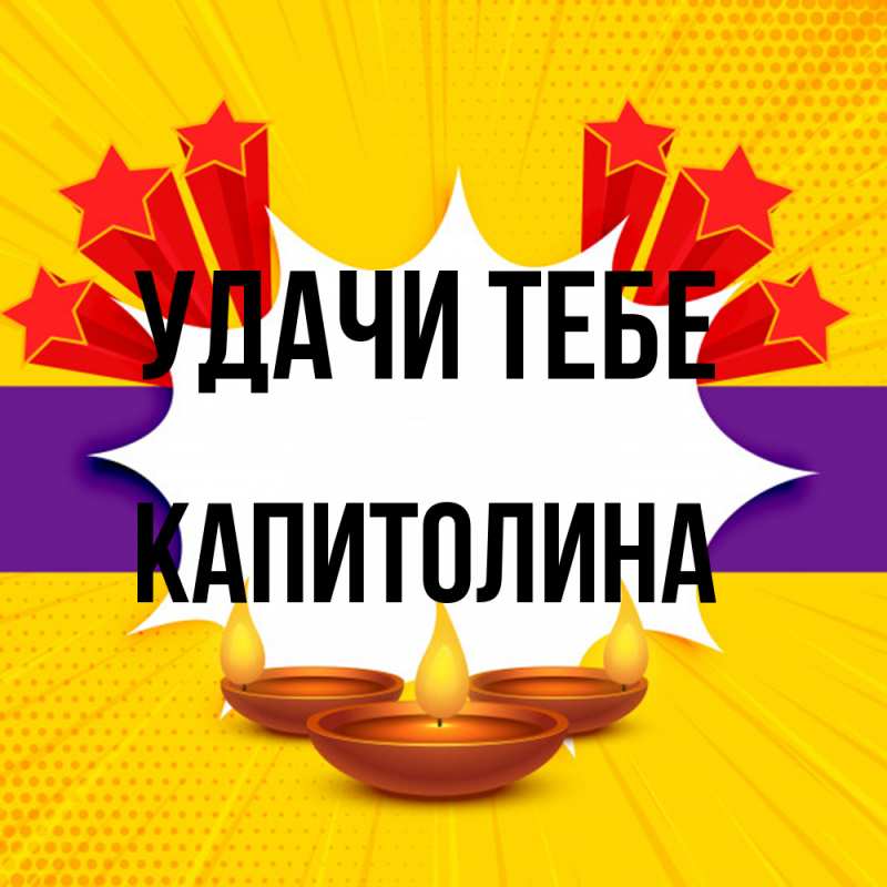 Открытка с именем, Капитолина, Удачи тебе