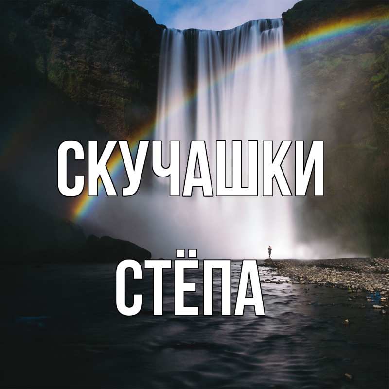 Картинка Скучашки, Стёпа
