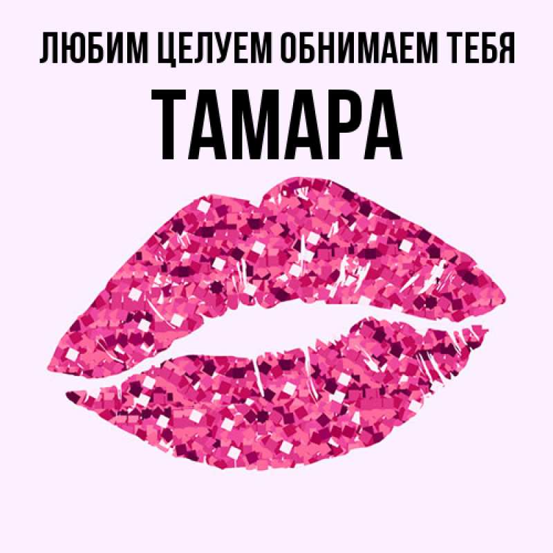 Картинка Любим целуем обнимаем тебя, Тамара