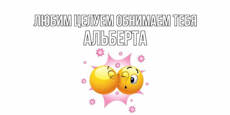 Открытка с именем, Альберта, Любим целуем обнимаем тебя