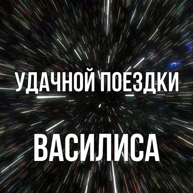 Картинка Удачной поездки, Василиса