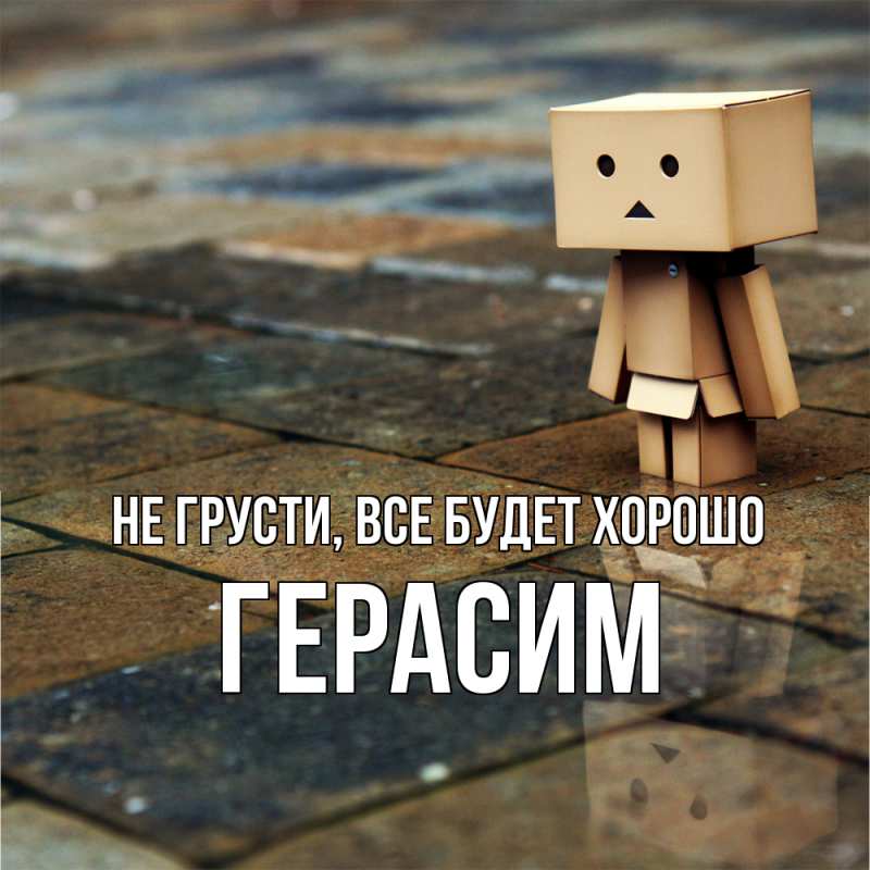 Открытка с именем, Герасим, Не грусти, все будет хорошо