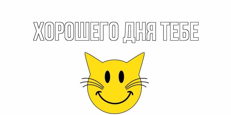Картинка Хорошего дня тебе, 