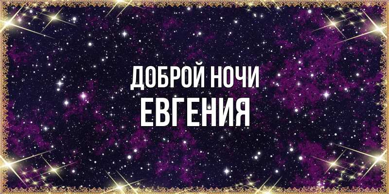 Картинка Доброй ночи, Евгения
