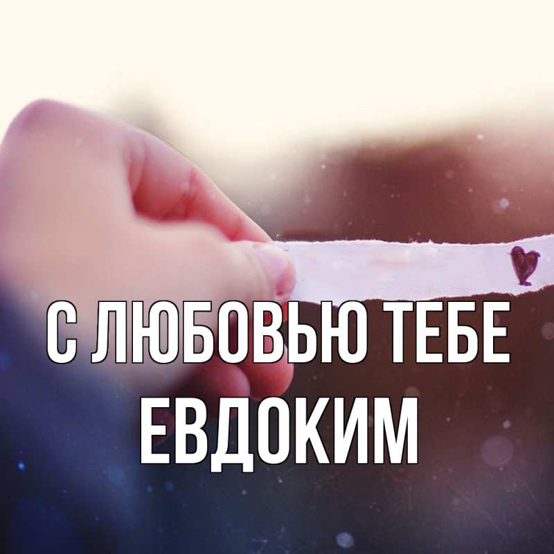 Картинка С любовью тебе, Евдоким