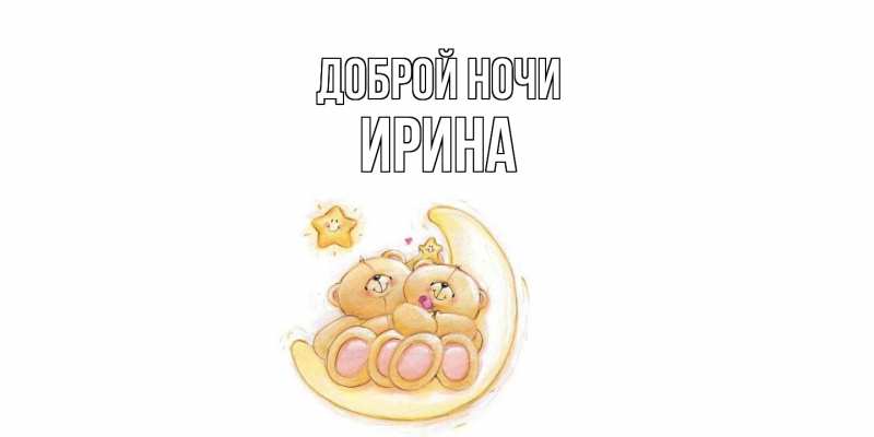 Картинка Доброй ночи, Ирина