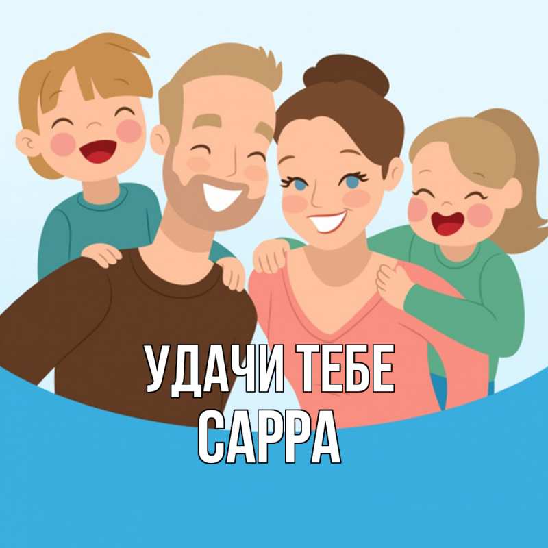 Картинка Удачи тебе, Сарра