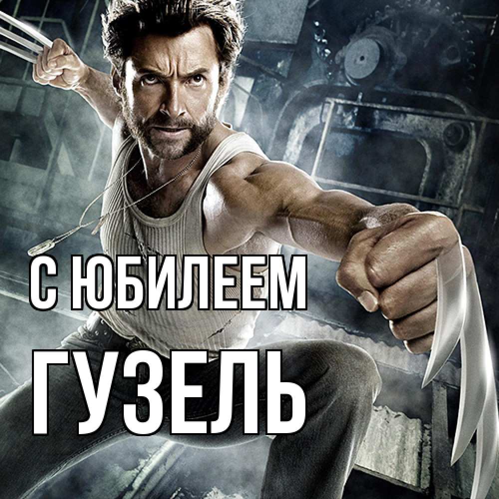 Открытка на каждый день с именем, Гузель C юбилеем супергерой в ярости Прикольная открытка с пожеланием онлайн скачать бесплатно 