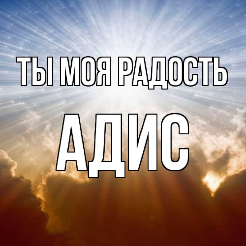 Картинка Ты моя радость, Адис