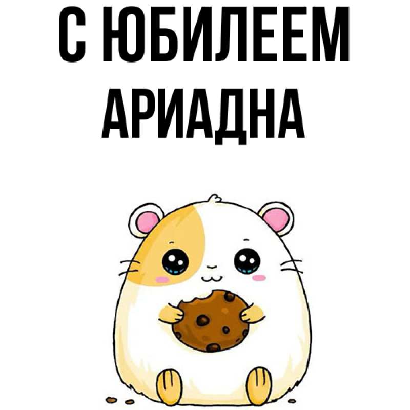 Открытка с именем, Ариадна, C юбилеем