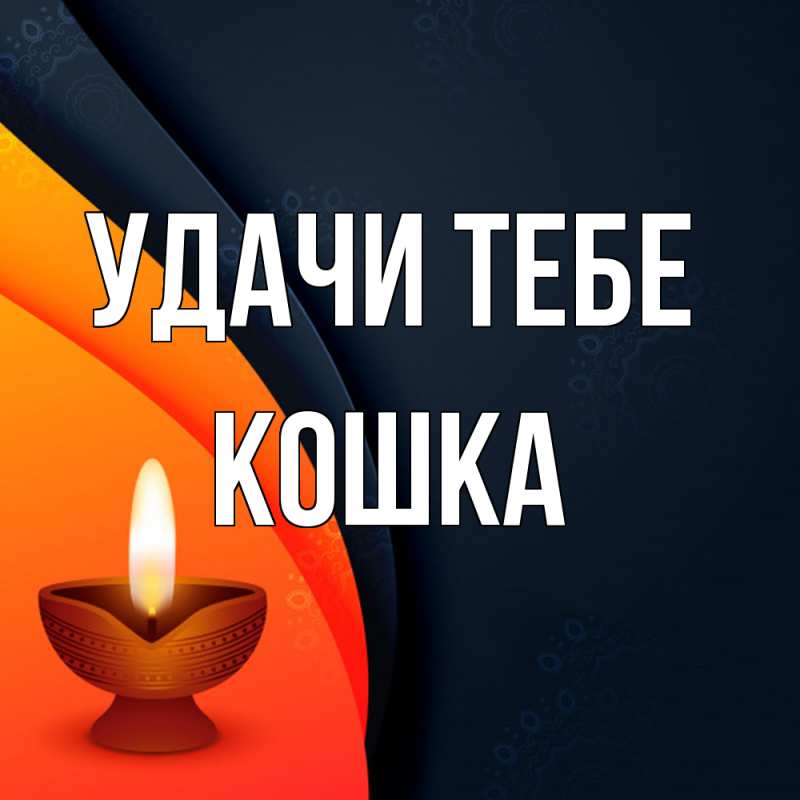 Картинка Удачи тебе, Кошка