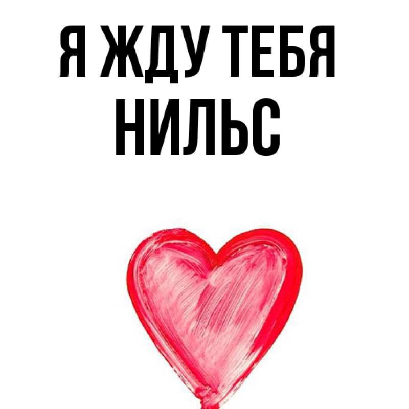 Картинка Я жду тебя, Нильс