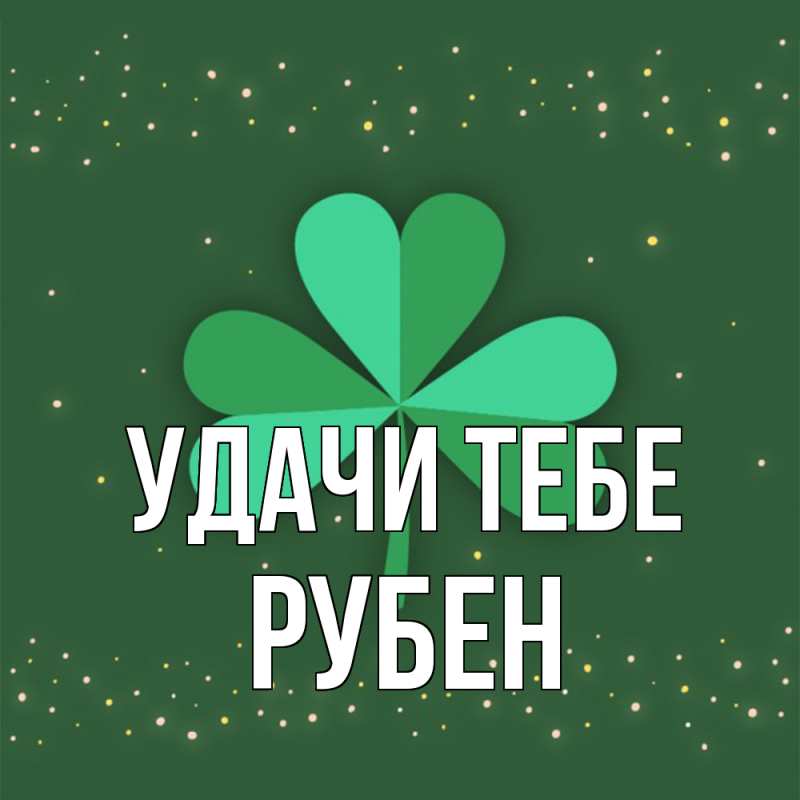 Картинка Удачи тебе, Рубен