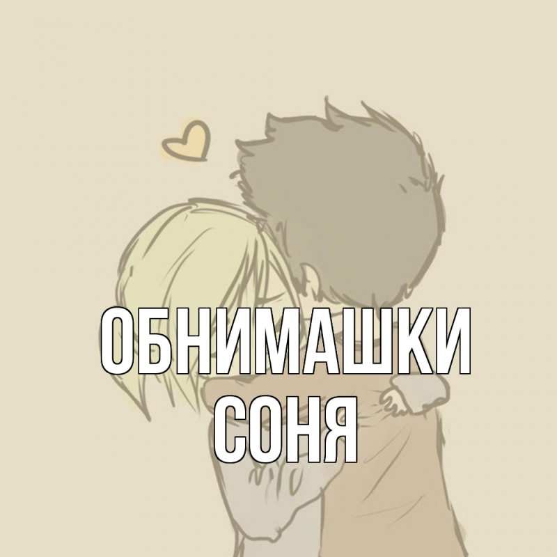 Открытка с именем, Соня, Обнимашки