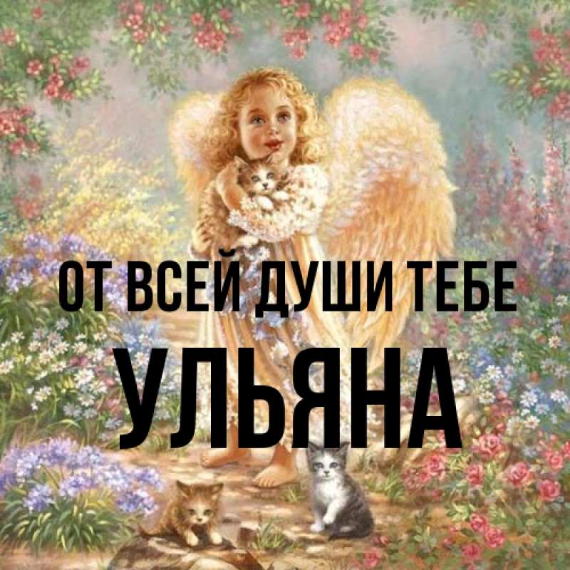 Картинка От всей души тебе, Ульяна