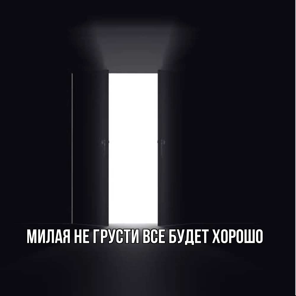 Открытка на каждый день с именем, Милая Не грусти все будет хорошо открытая дверь Прикольная открытка с пожеланием онлайн скачать бесплатно 