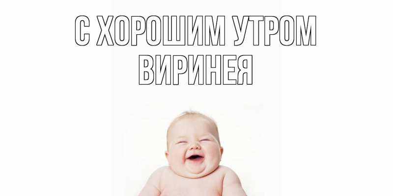 Картинка С хорошим утром, Виринея