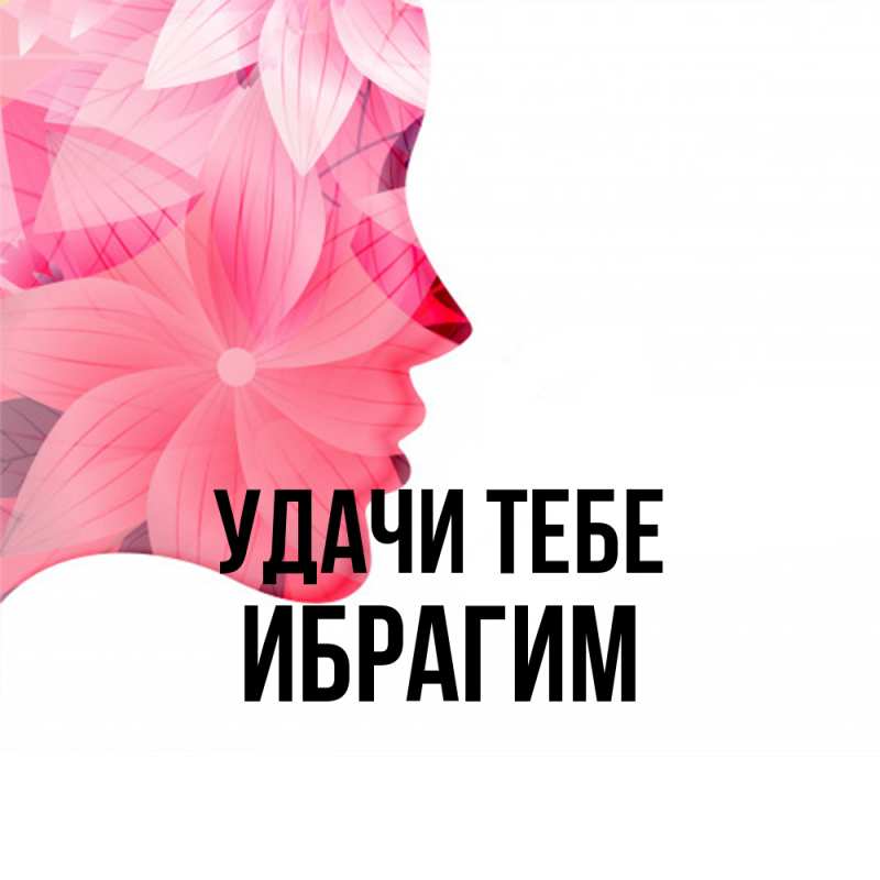 Картинка Удачи тебе, Ибрагим