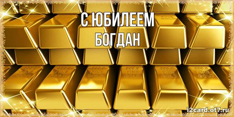 Картинка C юбилеем, Богдан