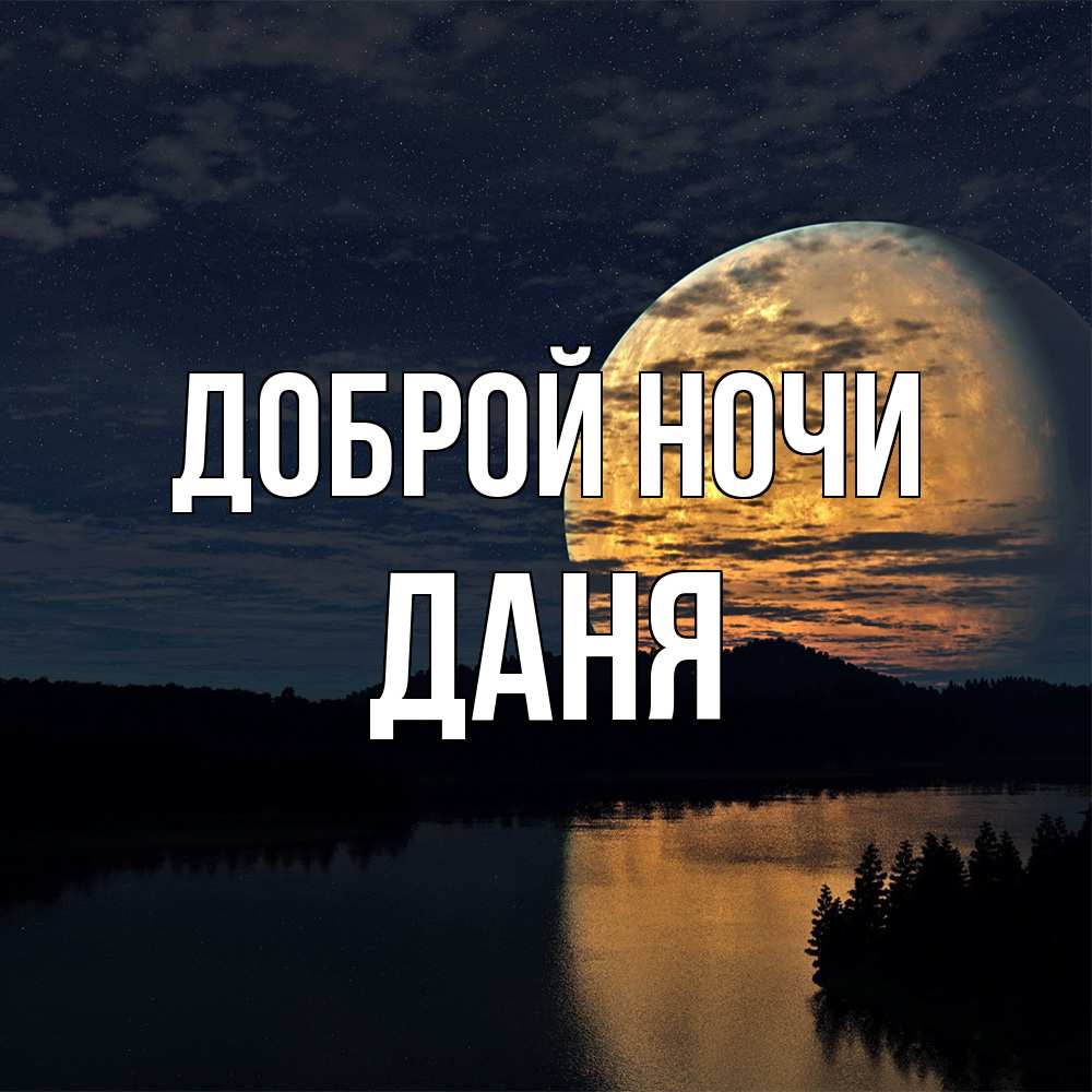 Открытка на каждый день с именем, Даня Доброй ночи речка Прикольная открытка с пожеланием онлайн скачать бесплатно 