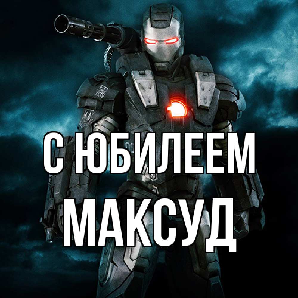 Открытка на каждый день с именем, Максуд C юбилеем марвел супергерой в новом костюме Прикольная открытка с пожеланием онлайн скачать бесплатно 