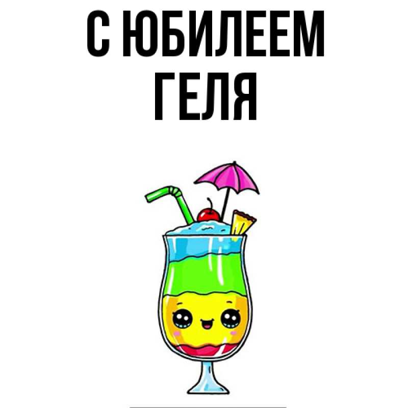 Картинка C юбилеем, Геля