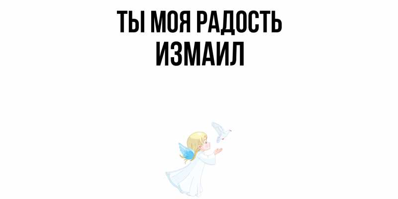 Картинка Ты моя радость, Измаил
