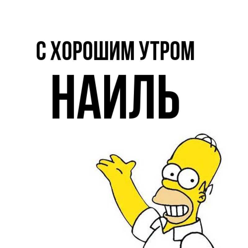 Картинка С хорошим утром, Наиль
