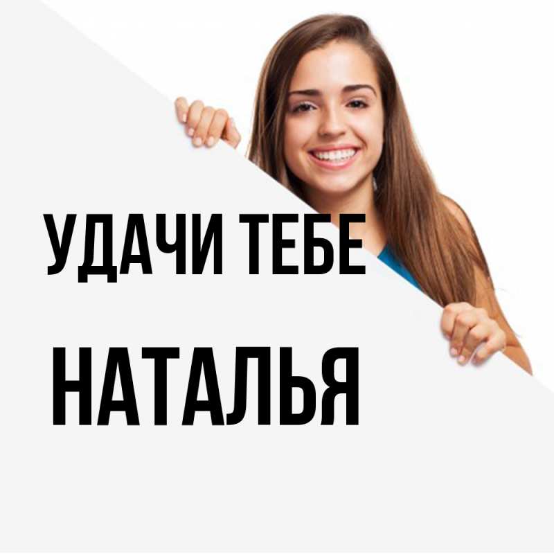 Картинка Удачи тебе, Наталья