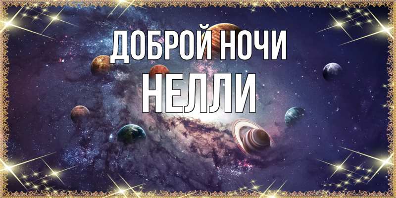 Открытка с именем, Нелли, Доброй ночи