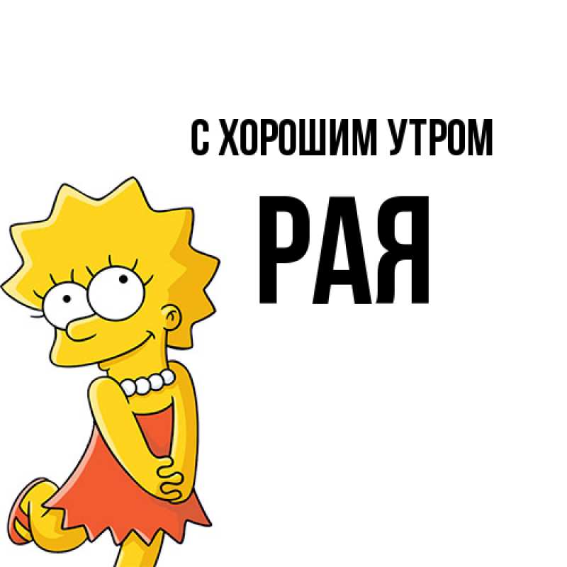 Картинка С хорошим утром, Рая
