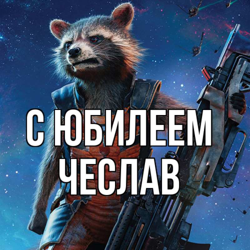 Открытка с именем, Чеслав, C юбилеем